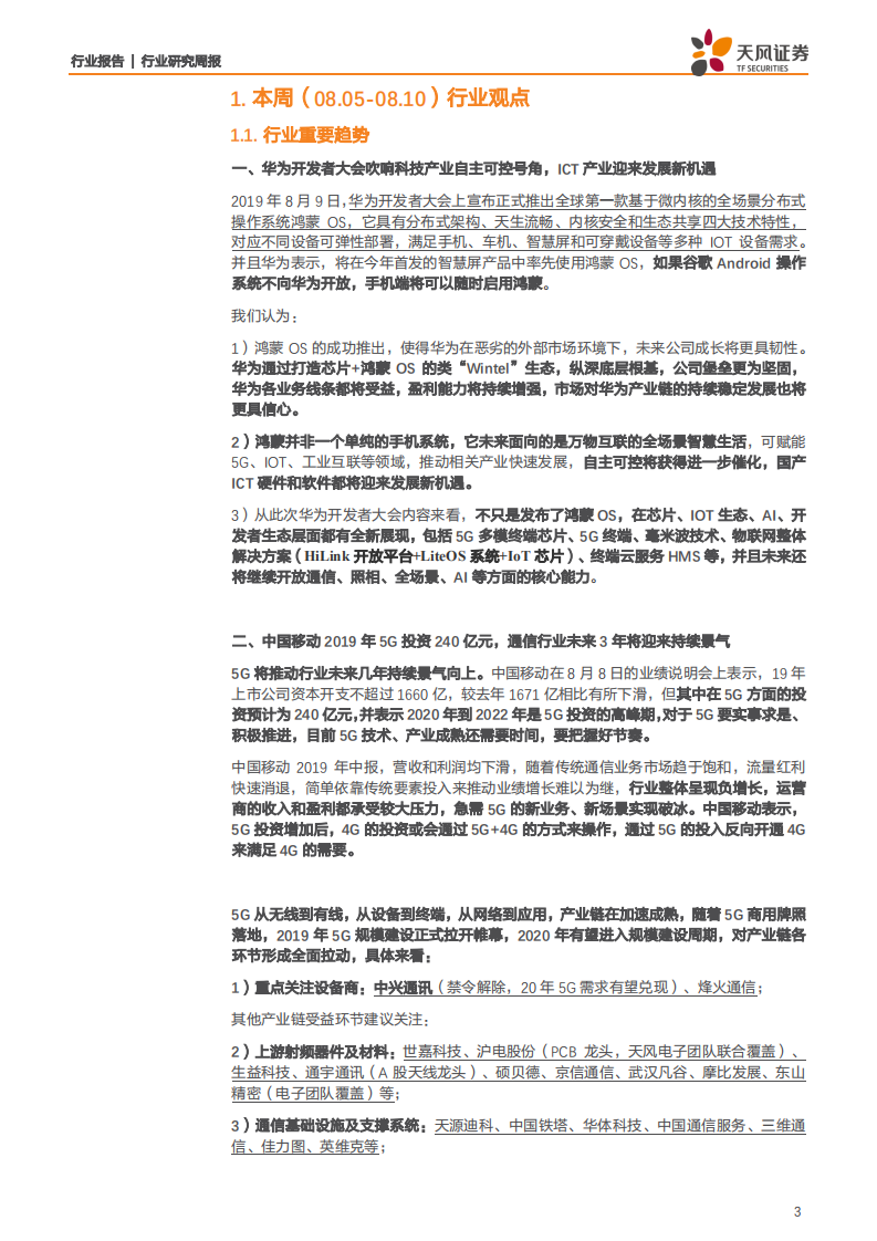 通信行业：鸿蒙OS吹响自主可控号角，国内ICT产业将迎来发展新机遇-190811.pdf 第3页