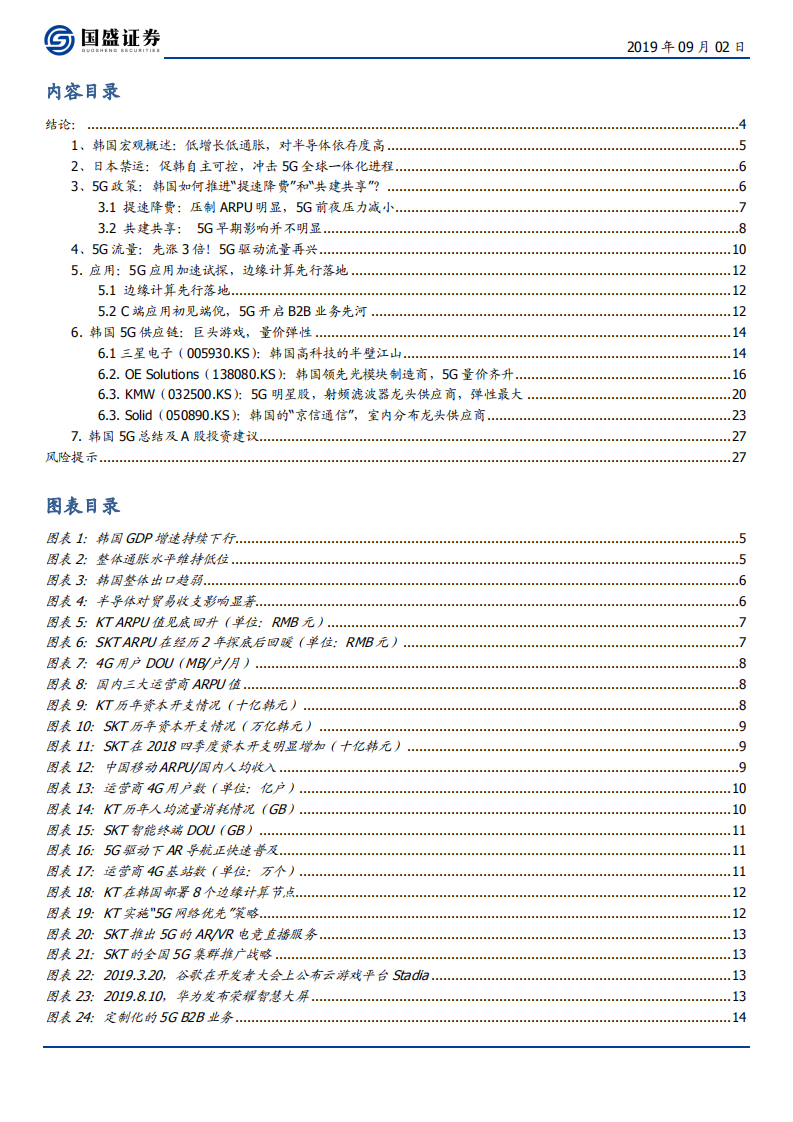 通信行业：韩国5G启示录-190902.pdf 第2页