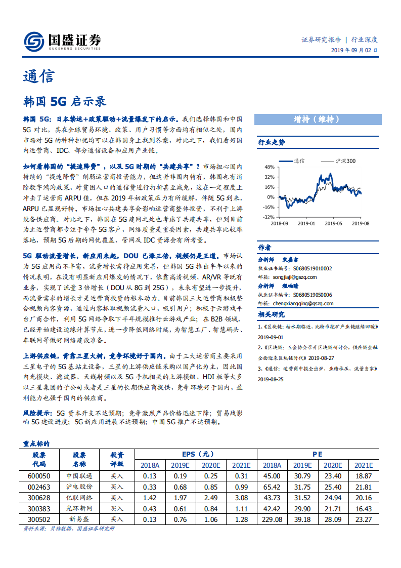 通信行业：韩国5G启示录-190902.pdf 第1页