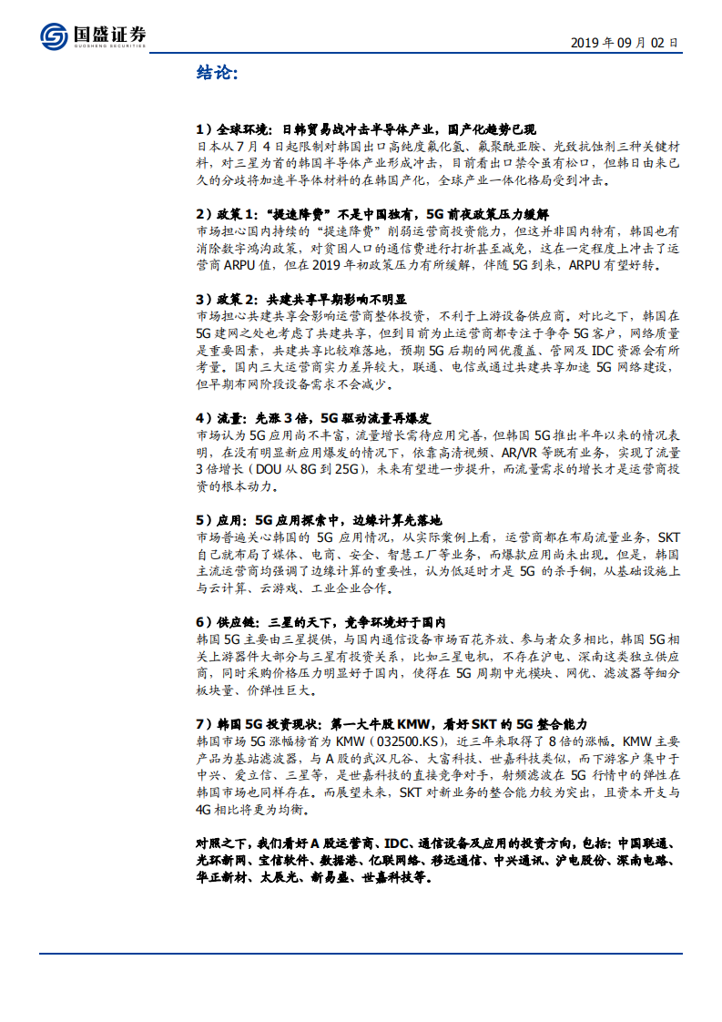 通信行业：韩国5G启示录-190902.pdf 第4页