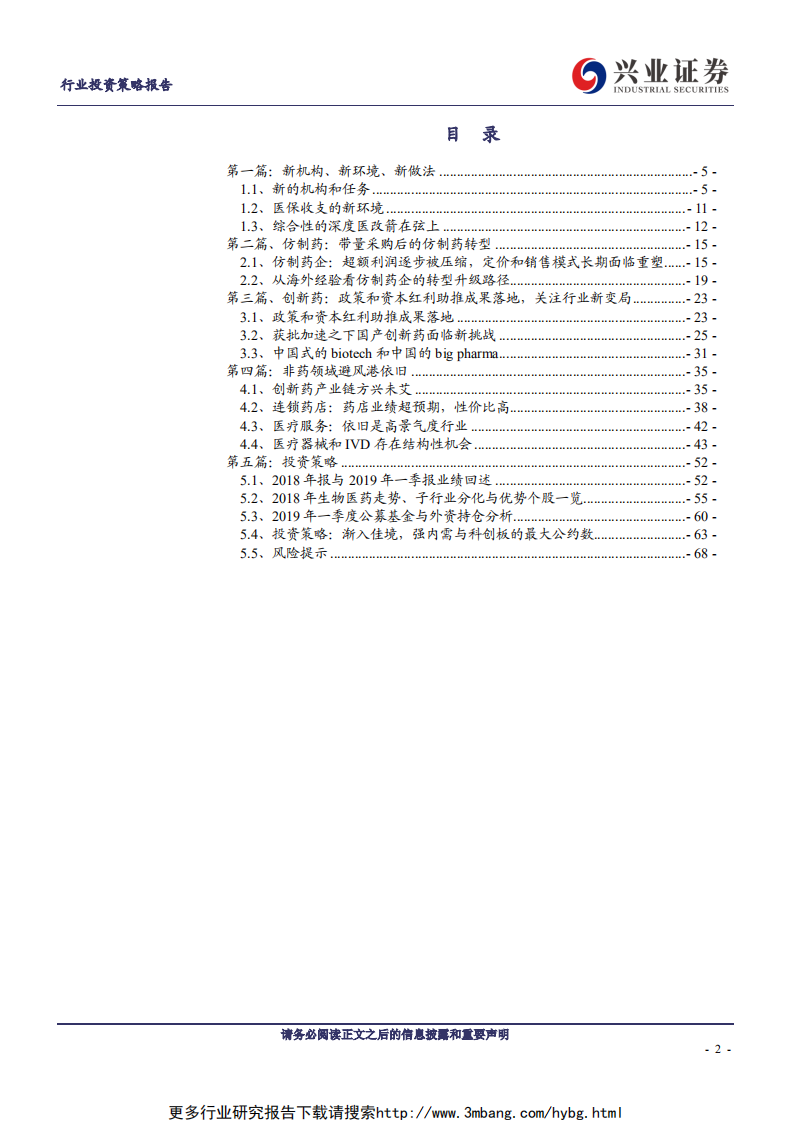 医药生物行业：分化，成长，迎接产业与资本市场的新规则-190610.pdf 第2页
