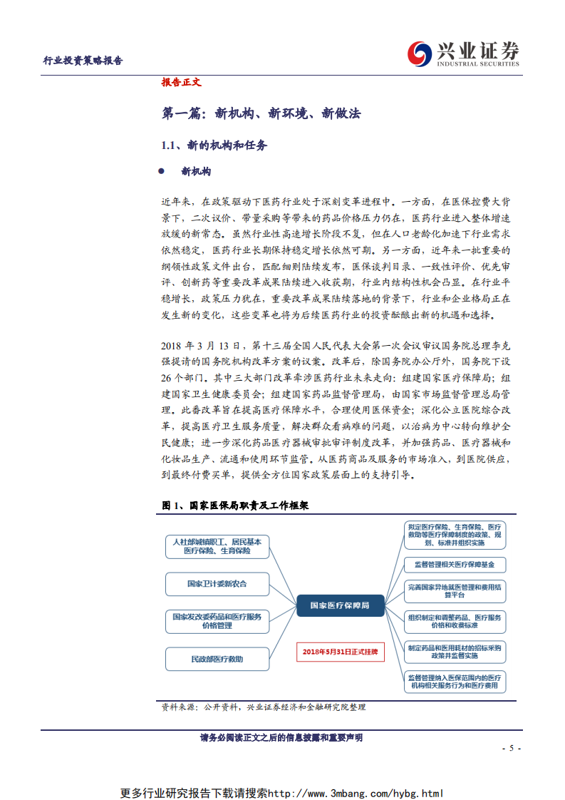 医药生物行业：分化，成长，迎接产业与资本市场的新规则-190610.pdf 第5页