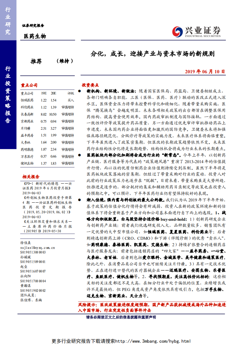医药生物行业：分化，成长，迎接产业与资本市场的新规则-190610.pdf 第1页