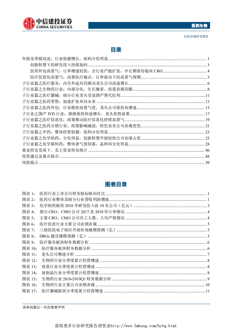 医药生物行业：分化与聚焦-190506.pdf 第2页