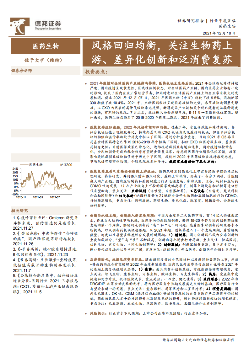 医药生物行业：风格回归均衡，关注生物药上游、差异化创新和泛消费复苏-211210.pdf 第1页