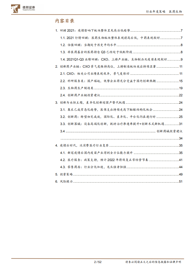 医药生物行业：风格回归均衡，关注生物药上游、差异化创新和泛消费复苏-211210.pdf 第2页