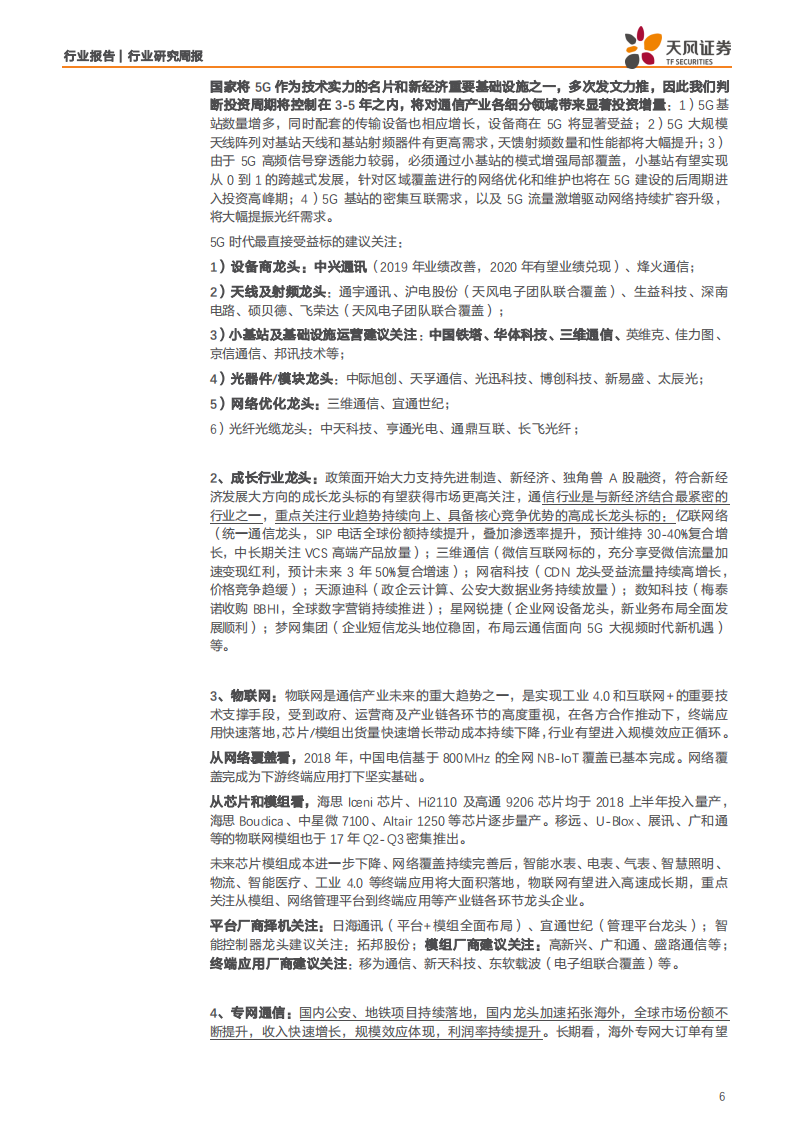 通信行业：华为5G基站出货不受影响加速放量，产业链迎来持续景气期-190803.pdf 第6页