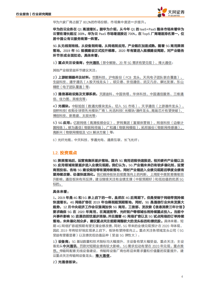 通信行业：华为5G基站出货不受影响加速放量，产业链迎来持续景气期-190803.pdf 第4页