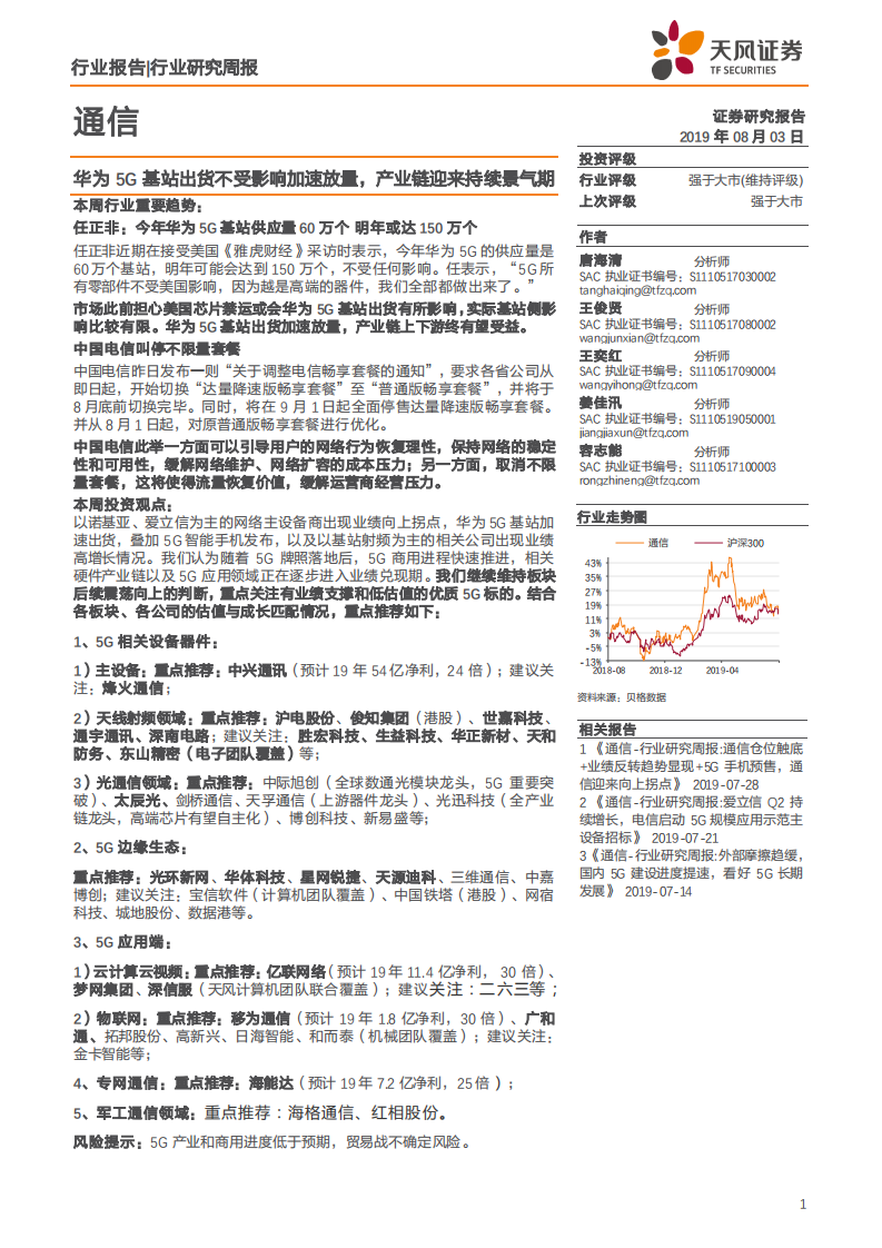 通信行业：华为5G基站出货不受影响加速放量，产业链迎来持续景气期-190803.pdf 第1页