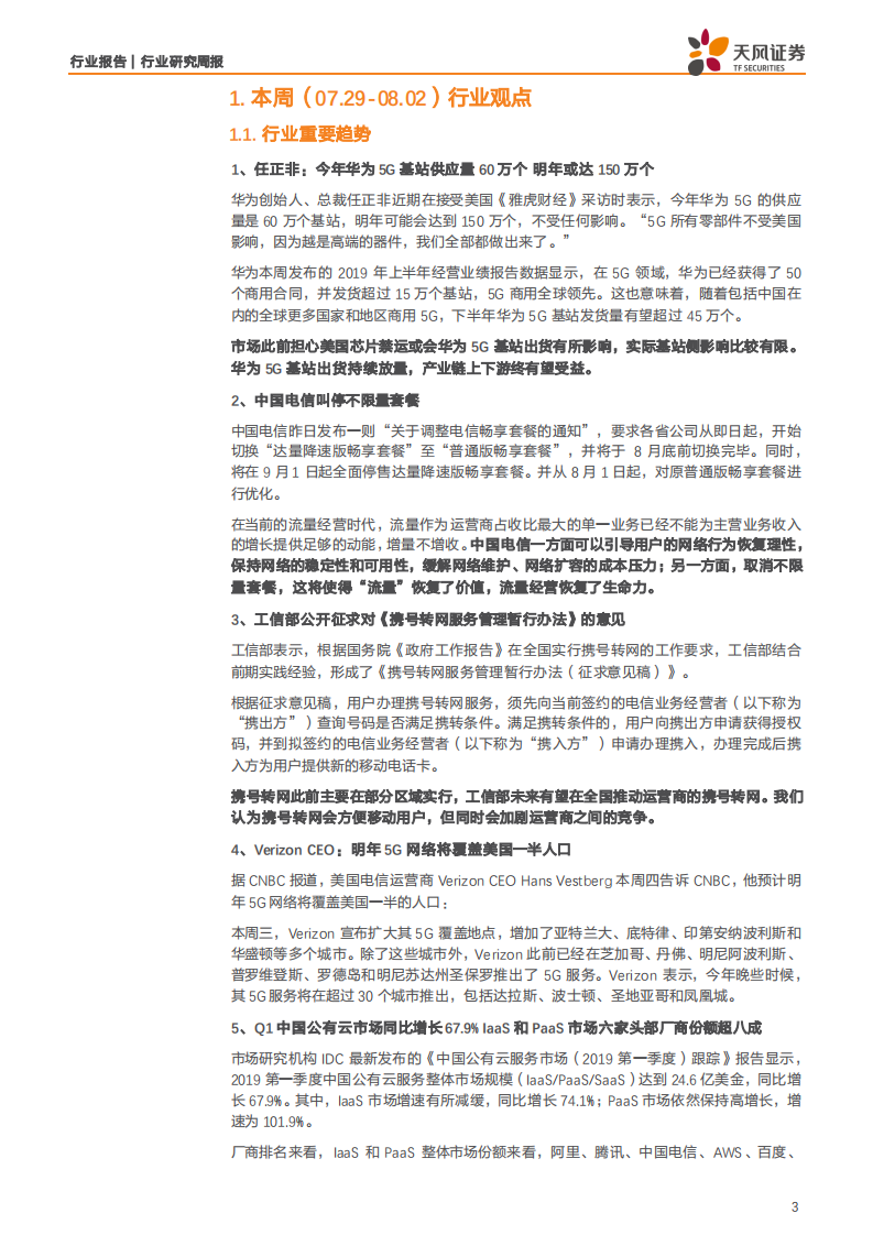 通信行业：华为5G基站出货不受影响加速放量，产业链迎来持续景气期-190803.pdf 第3页