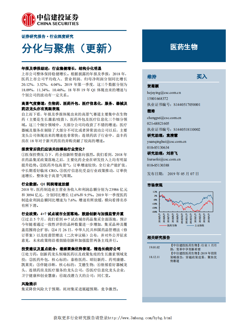 医药生物行业：分化与聚焦（更新）-190507.pdf 第1页