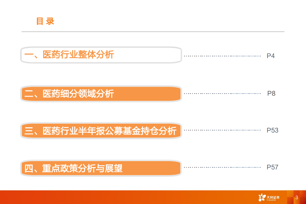 医药生物行业：风物长宜放眼量-210909.pdf 第3页