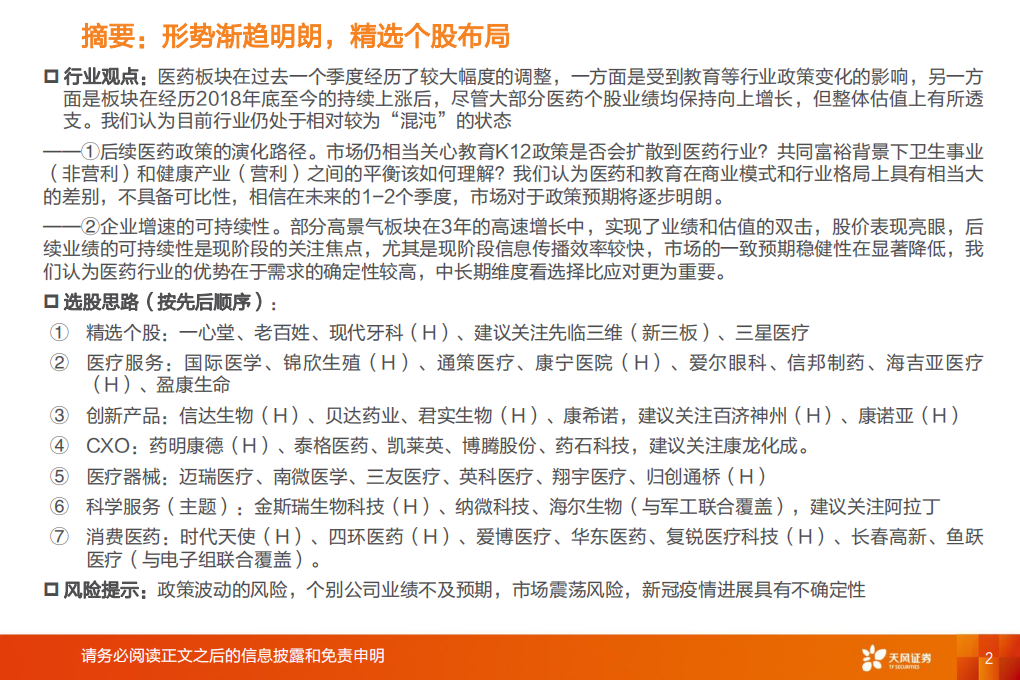 医药生物行业：风物长宜放眼量-210909.pdf 第2页