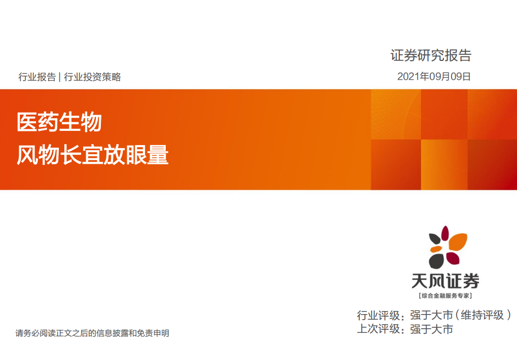 医药生物行业：风物长宜放眼量-210909.pdf 第1页