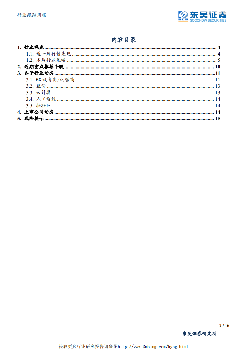通信行业：华为被列入&ldquo;实体名单&rdquo;、短期影响有限，国内5G产业稳步推进-190518.pdf 第2页