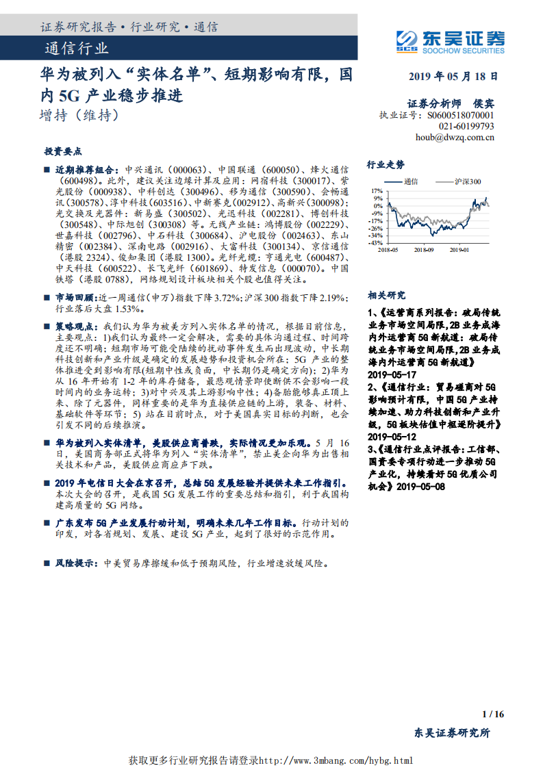 通信行业：华为被列入&ldquo;实体名单&rdquo;、短期影响有限，国内5G产业稳步推进-190518.pdf 第1页