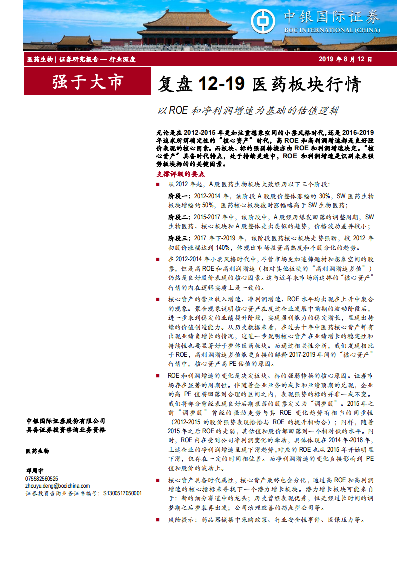 医药生物行业：复盘2012至2019医药板块行情，以净资产收益率和净利润增速为基础的估值逻辑-190812.pdf 第1页