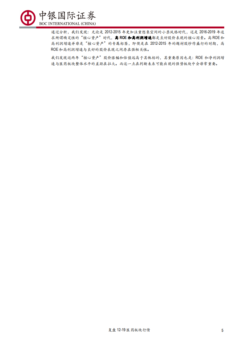 医药生物行业：复盘2012至2019医药板块行情，以净资产收益率和净利润增速为基础的估值逻辑-190812.pdf 第5页