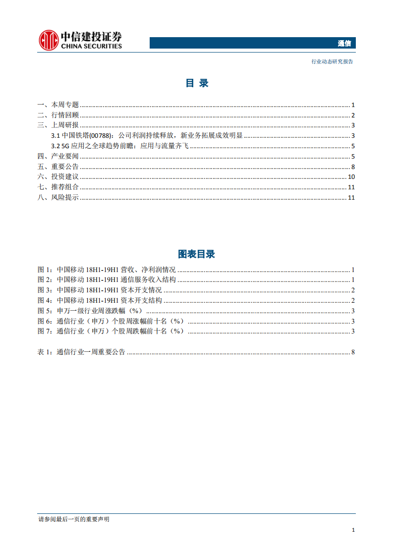 通信行业：华为发布鸿蒙OS，中国移动上调资本开支计划-190811.pdf 第2页