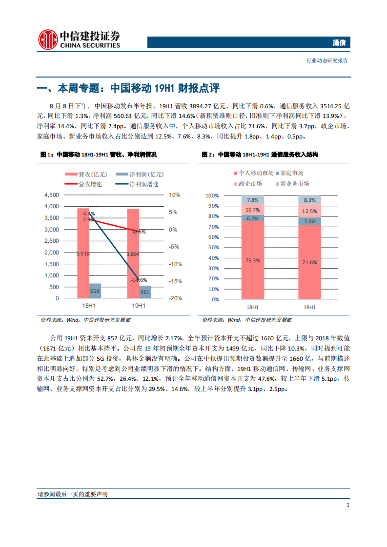 通信行业：华为发布鸿蒙OS，中国移动上调资本开支计划-190811.pdf 第3页