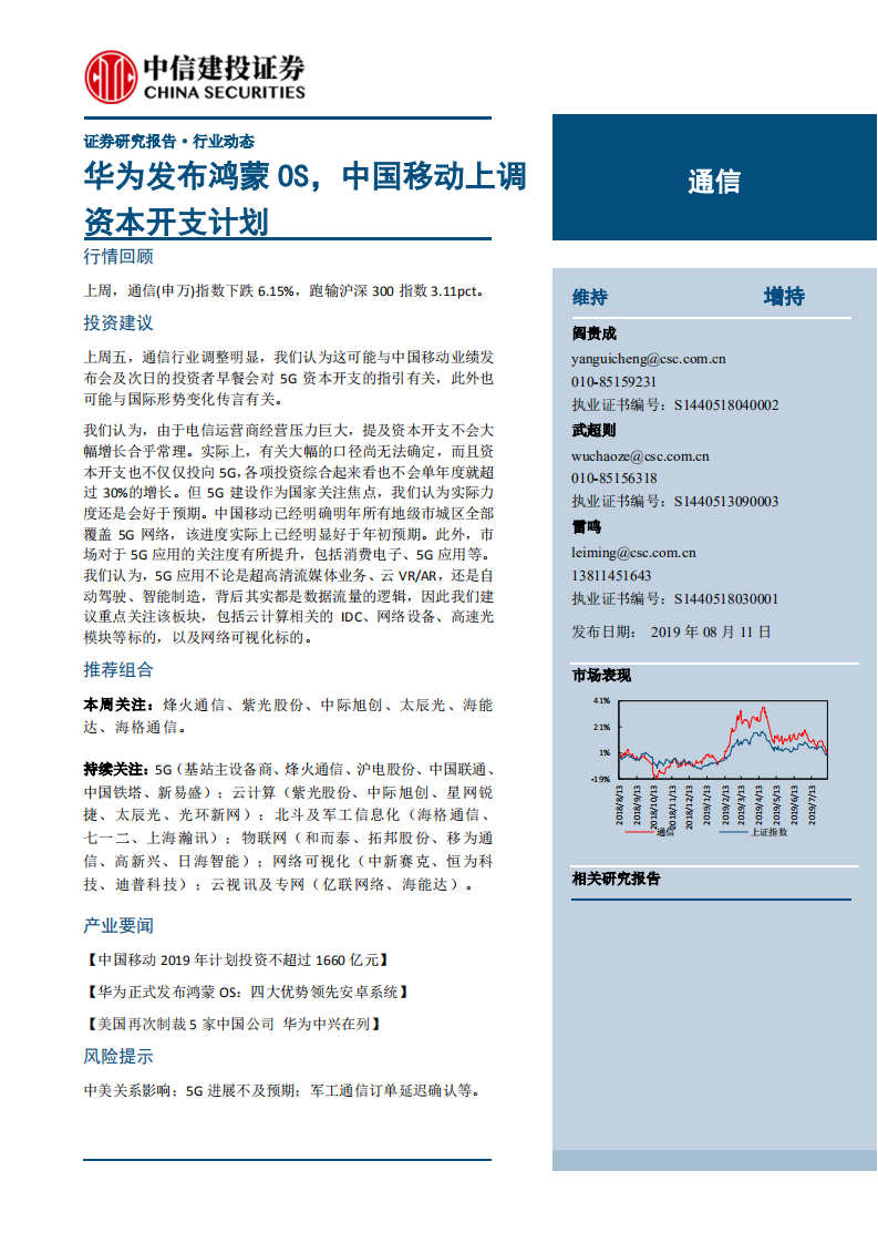 通信行业：华为发布鸿蒙OS，中国移动上调资本开支计划-190811.pdf 第1页