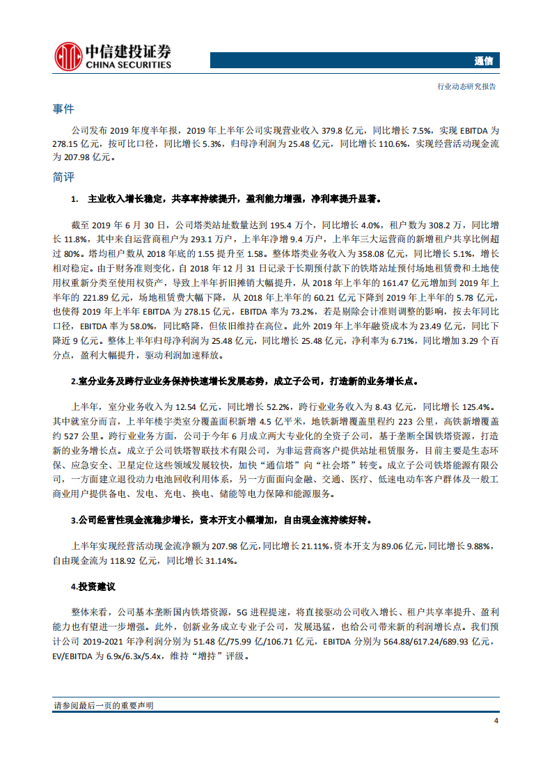 通信行业：华为发布鸿蒙OS，中国移动上调资本开支计划-190811.pdf 第6页
