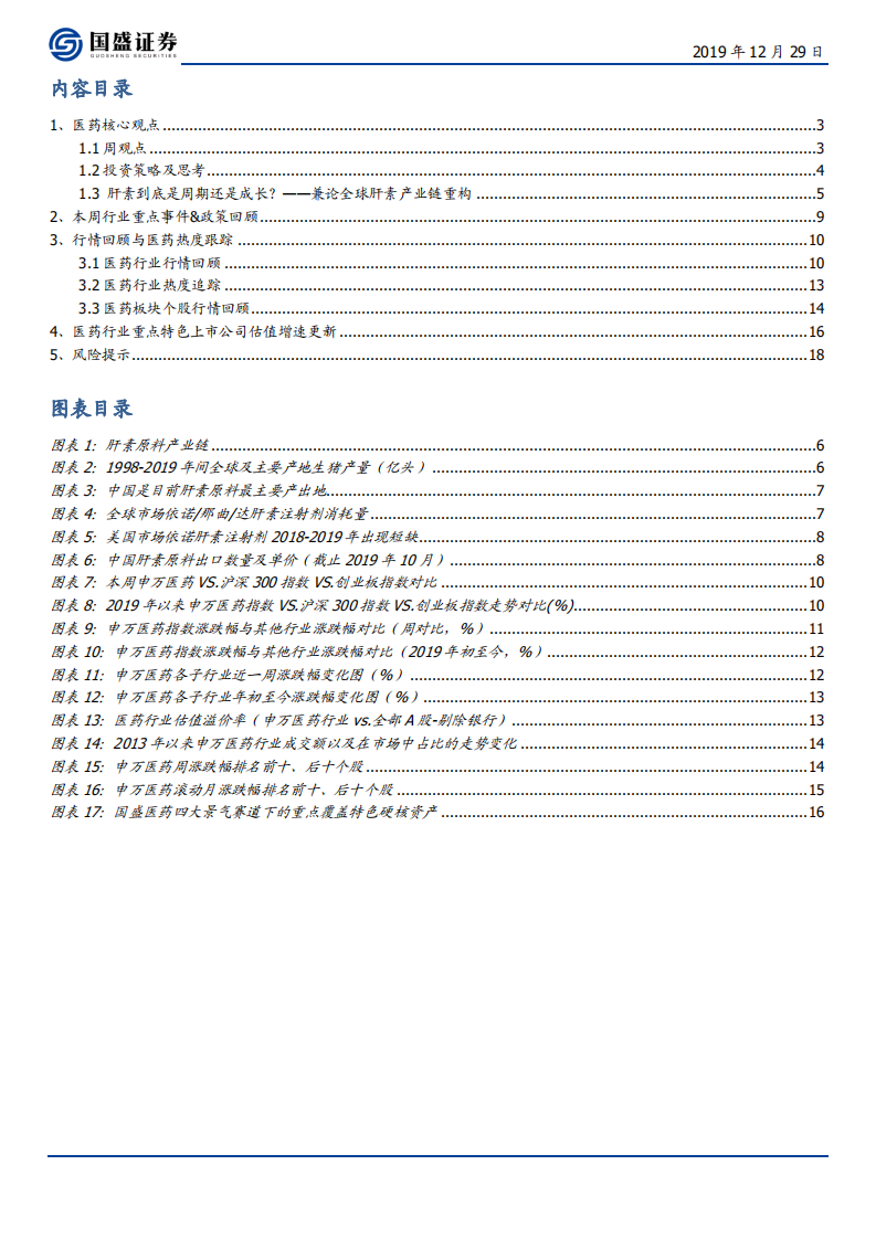 医药生物行业：肝素到底是周期还是成长？兼论全球肝素产业链重构-191229.pdf 第2页