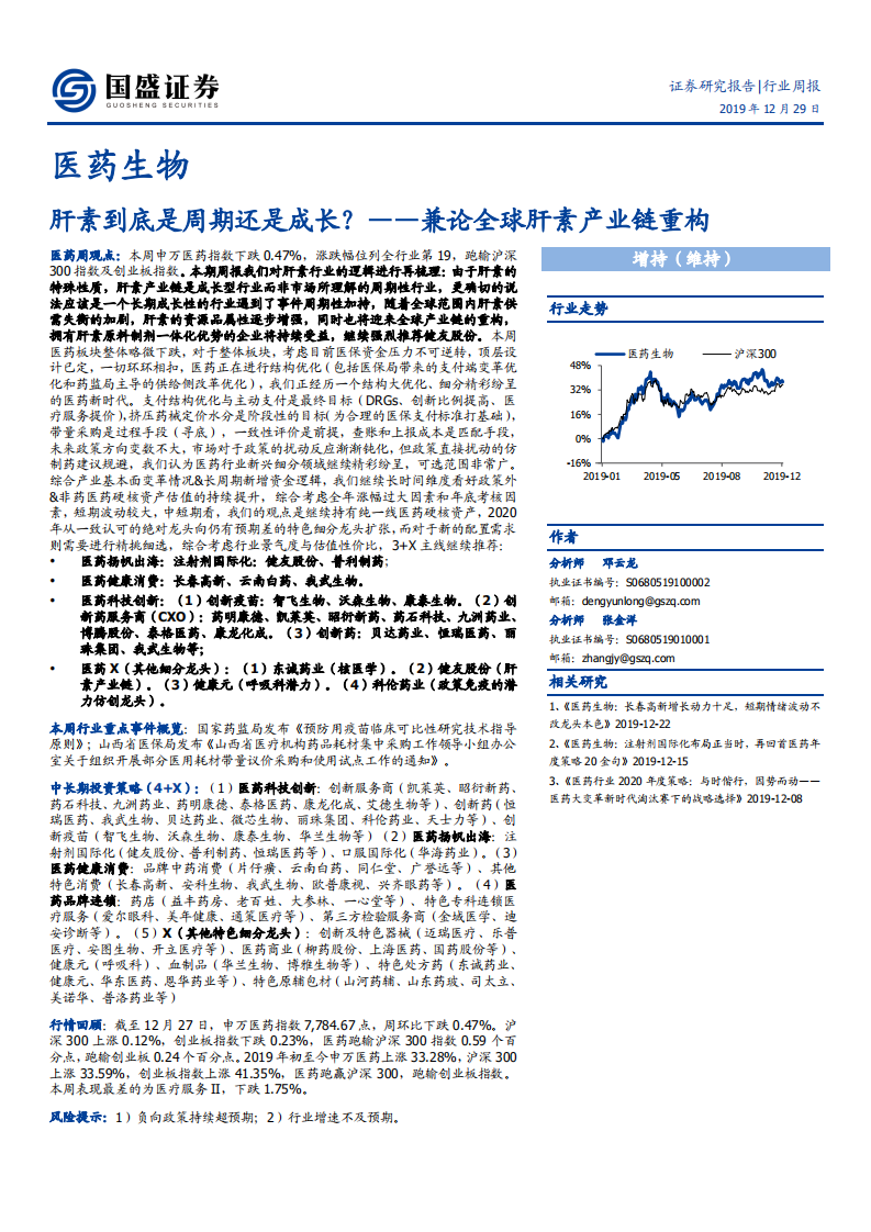 医药生物行业：肝素到底是周期还是成长？兼论全球肝素产业链重构-191229.pdf 第1页