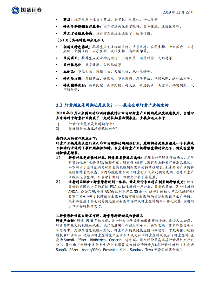 医药生物行业：肝素到底是周期还是成长？兼论全球肝素产业链重构-191229.pdf 第5页