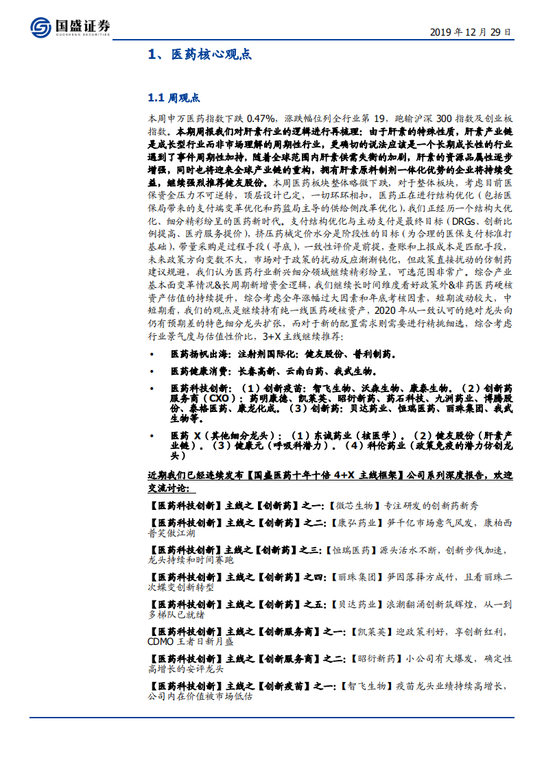 医药生物行业：肝素到底是周期还是成长？兼论全球肝素产业链重构-191229.pdf 第3页