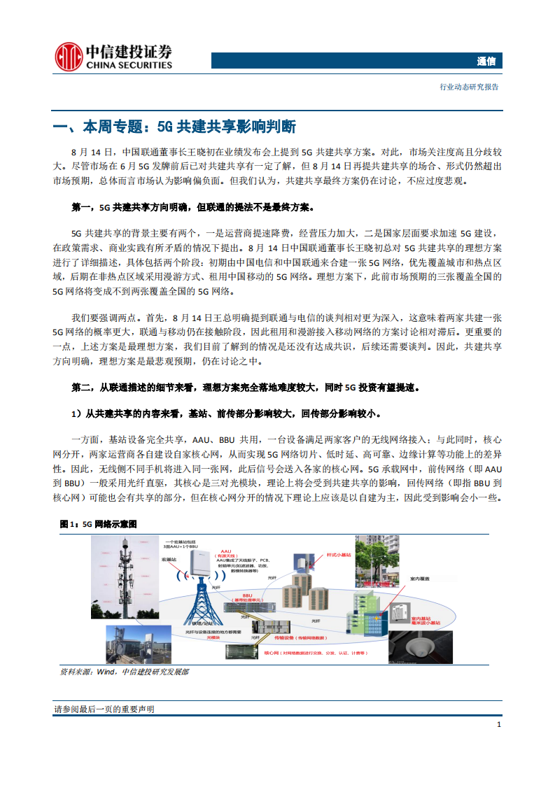 通信行业：华为临时许可可能获延期，5G共建共享不宜过度悲观-190818.pdf 第3页