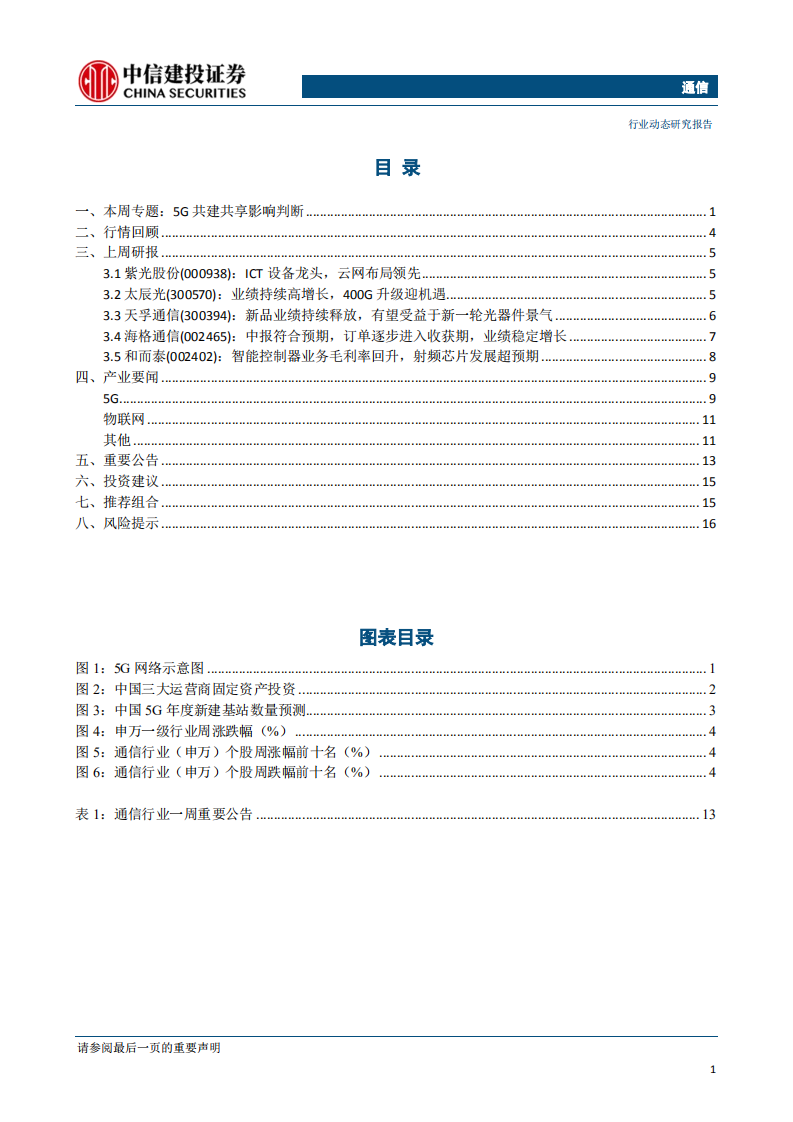 通信行业：华为临时许可可能获延期，5G共建共享不宜过度悲观-190818.pdf 第2页