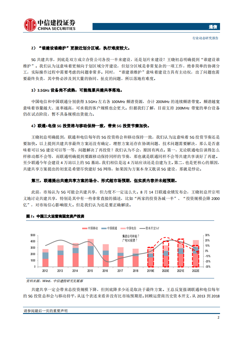 通信行业：华为临时许可可能获延期，5G共建共享不宜过度悲观-190818.pdf 第4页