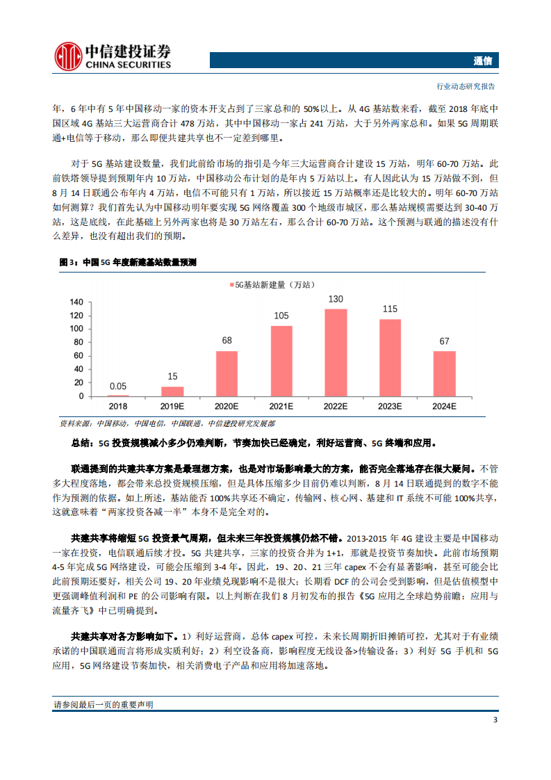 通信行业：华为临时许可可能获延期，5G共建共享不宜过度悲观-190818.pdf 第5页