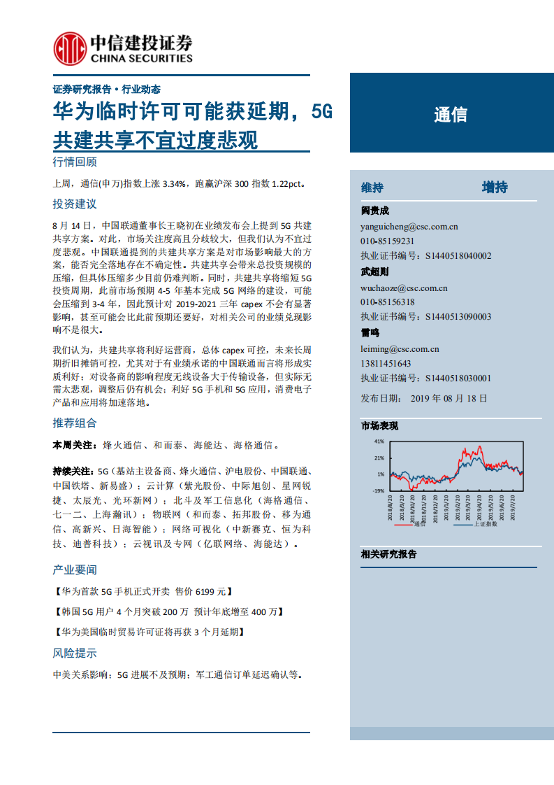 通信行业：华为临时许可可能获延期，5G共建共享不宜过度悲观-190818.pdf 第1页