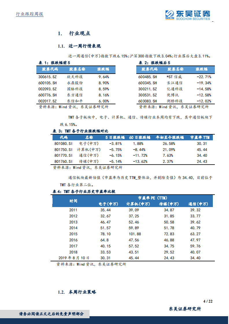 通信行业：华为鸿蒙发布，中国移动资本开支指引符合预期，持续看好5G为代表信息网络新基建产业链投资机会-190811.pdf 第4页