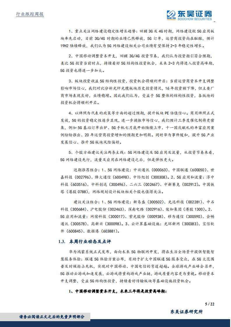 通信行业：华为鸿蒙发布，中国移动资本开支指引符合预期，持续看好5G为代表信息网络新基建产业链投资机会-190811.pdf 第5页