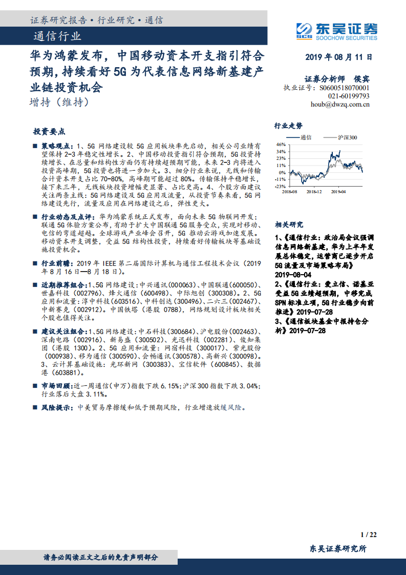 通信行业：华为鸿蒙发布，中国移动资本开支指引符合预期，持续看好5G为代表信息网络新基建产业链投资机会-190811.pdf 第1页