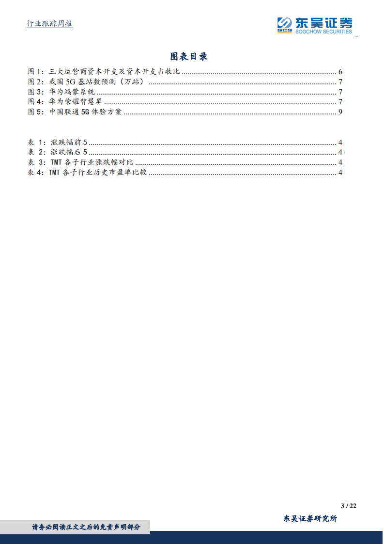 通信行业：华为鸿蒙发布，中国移动资本开支指引符合预期，持续看好5G为代表信息网络新基建产业链投资机会-190811.pdf 第3页