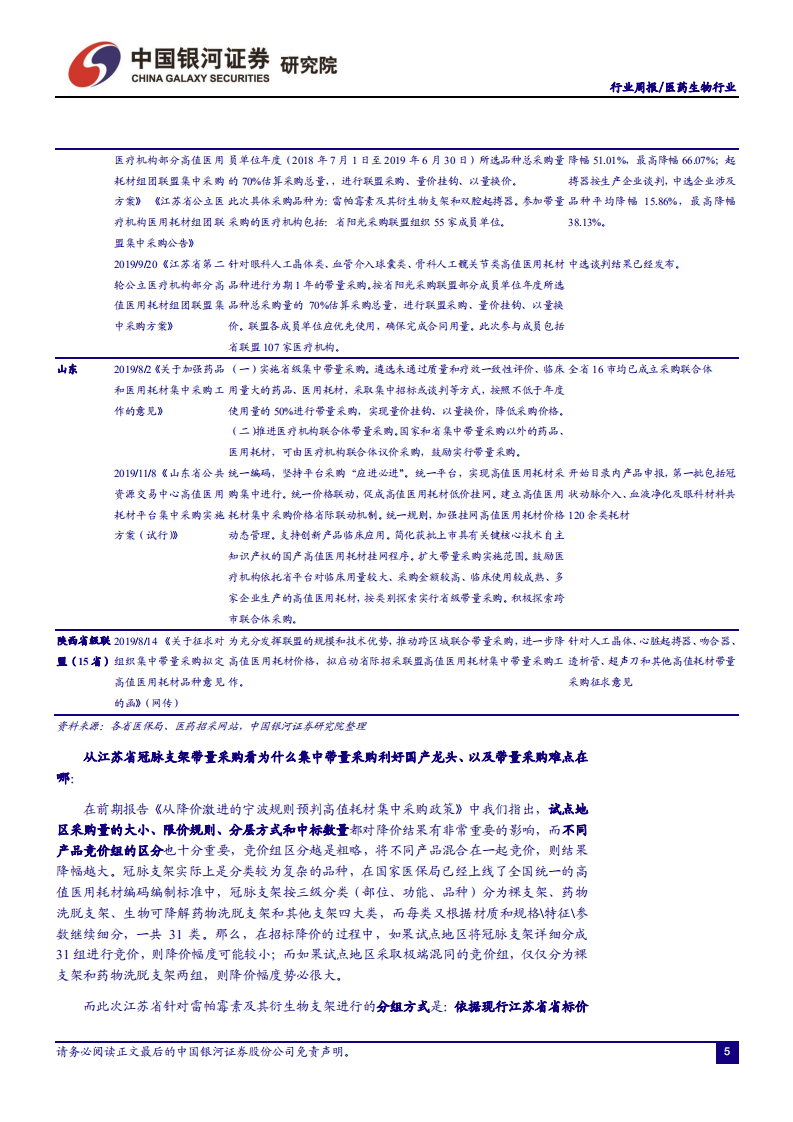 医药生物行业：高值耗材带量采购试点进展如何？-191117.pdf 第5页