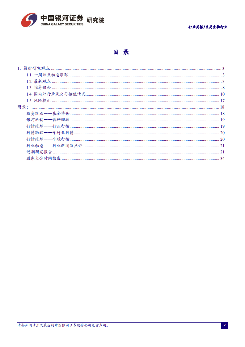 医药生物行业：高值耗材带量采购试点进展如何？-191117.pdf 第2页