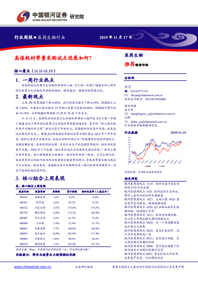 医药生物行业：高值耗材带量采购试点进展如何？-191117.pdf 第1页