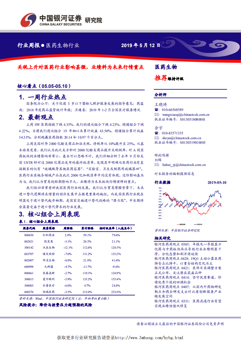 医药生物行业：关税上升对医药行业影响甚微，业绩料为未来行情重点-190512.pdf 第1页