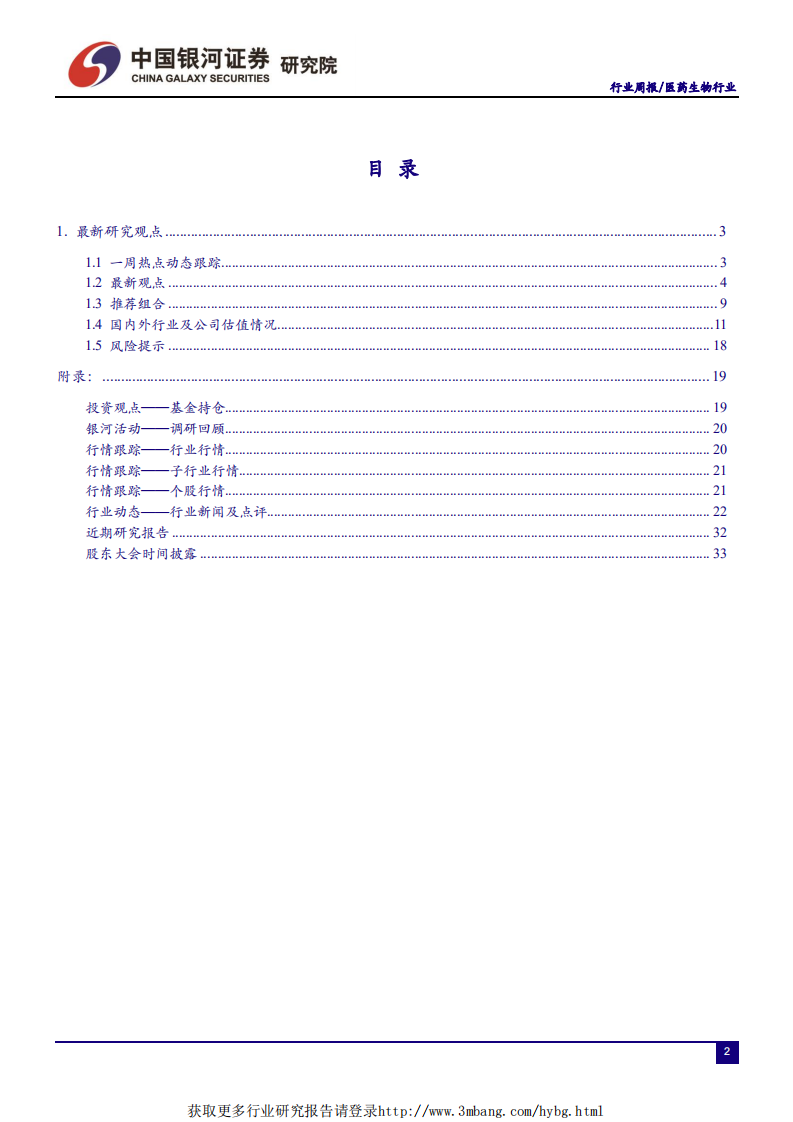 医药生物行业：关税上升对医药行业影响甚微，业绩料为未来行情重点-190512.pdf 第2页