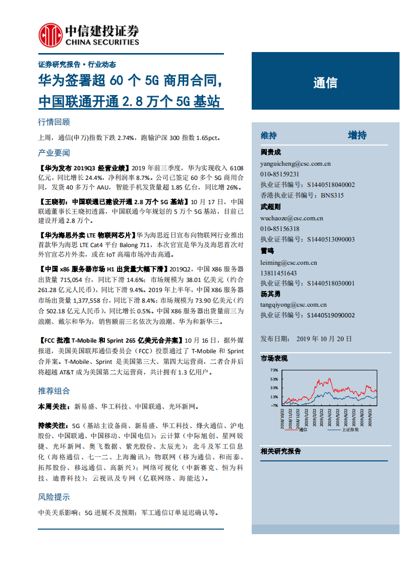 通信行业：华为签署超60个5G商用合同，中国联通开通2.8万个5G基站-191020.pdf 第1页