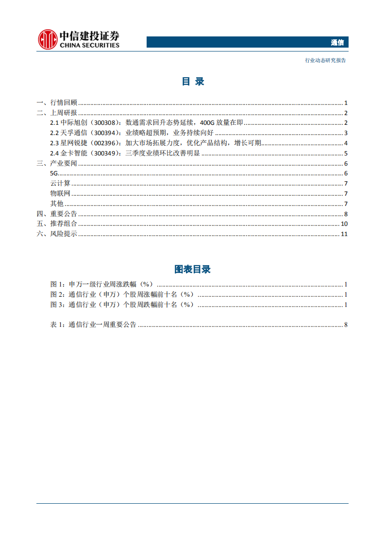 通信行业：华为签署超60个5G商用合同，中国联通开通2.8万个5G基站-191020.pdf 第2页