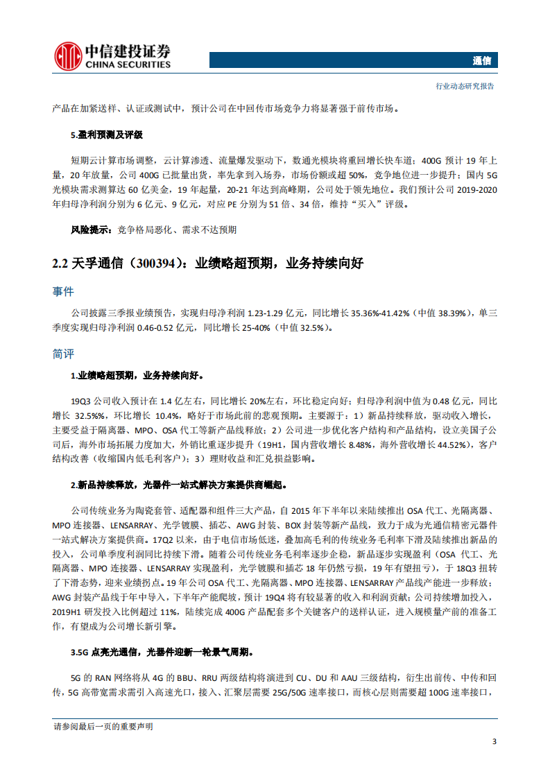 通信行业：华为签署超60个5G商用合同，中国联通开通2.8万个5G基站-191020.pdf 第5页