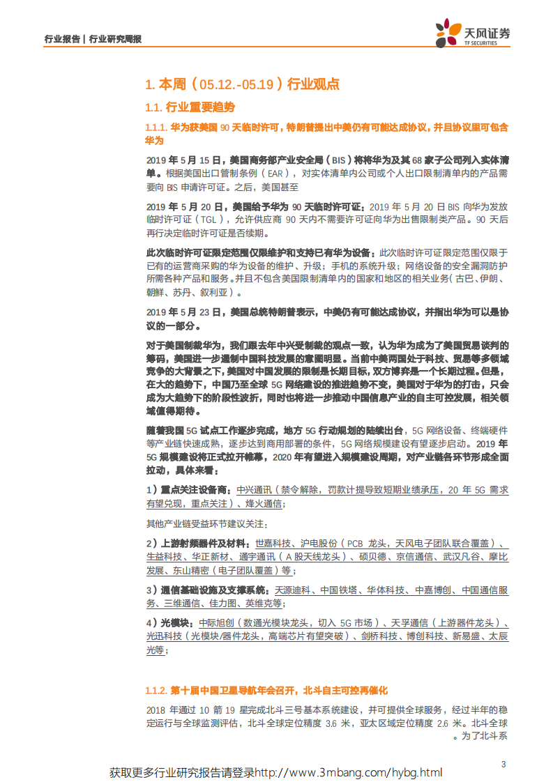 通信行业：华为事件或现转机，坚定看好5G大趋势-190526.pdf 第3页