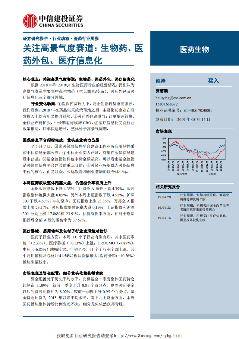 医药生物行业：关注高景气度赛道，生物药、医药外包、医疗信息化-190514.pdf 第1页