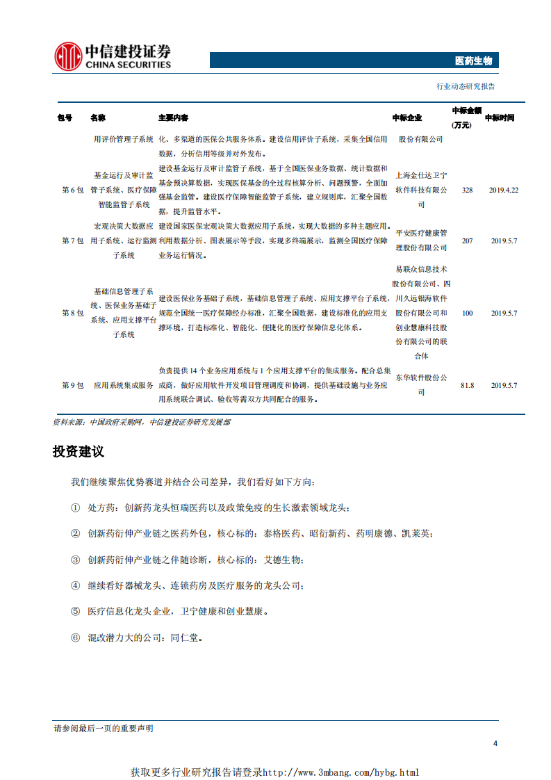 医药生物行业：关注高景气度赛道，生物药、医药外包、医疗信息化-190514.pdf 第5页